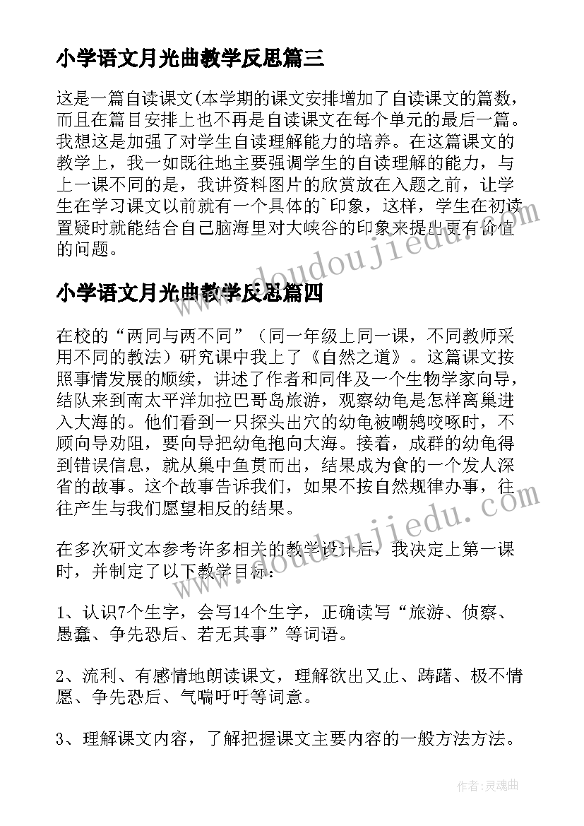 2023年小学语文月光曲教学反思(优秀7篇)