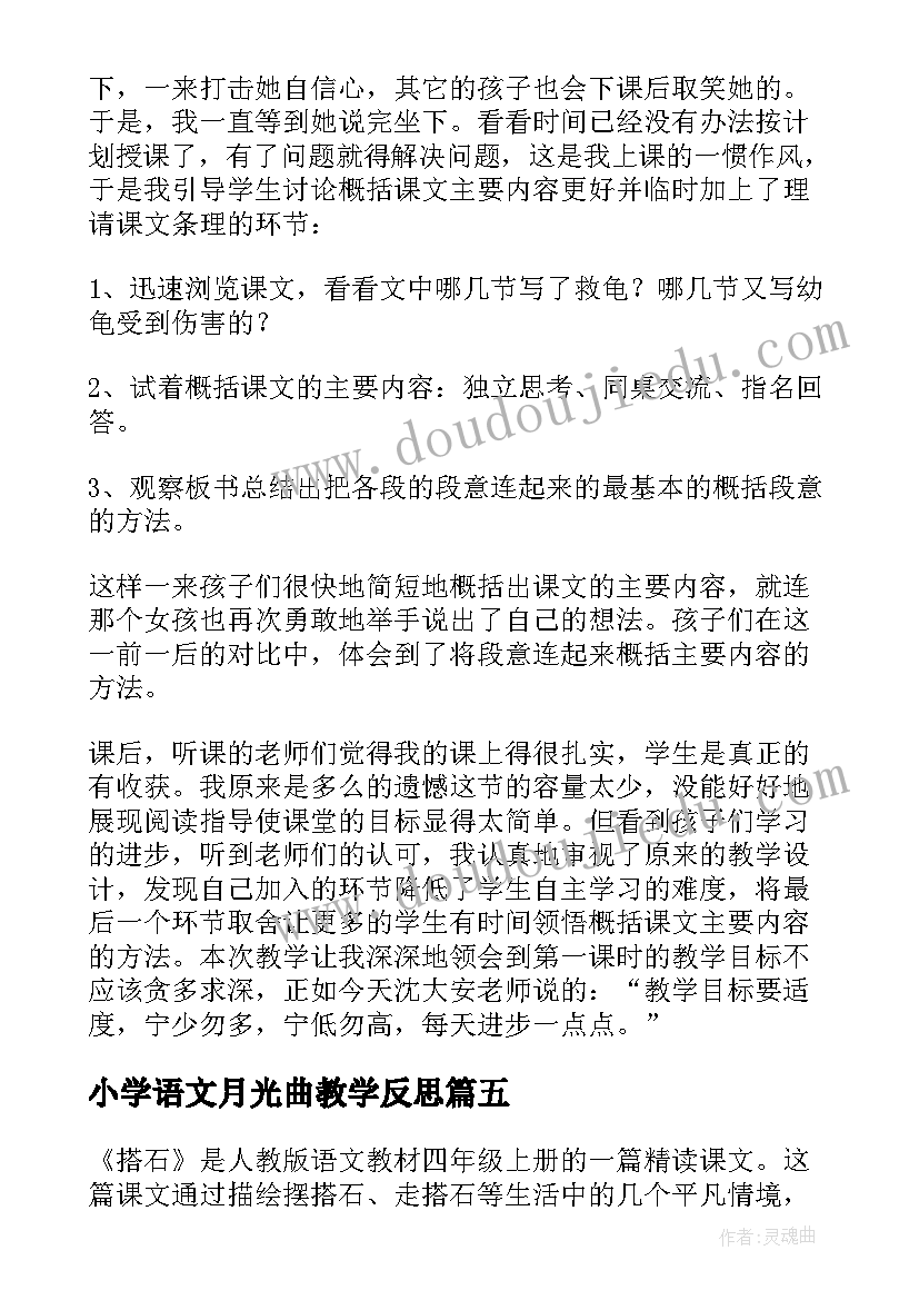 2023年小学语文月光曲教学反思(优秀7篇)