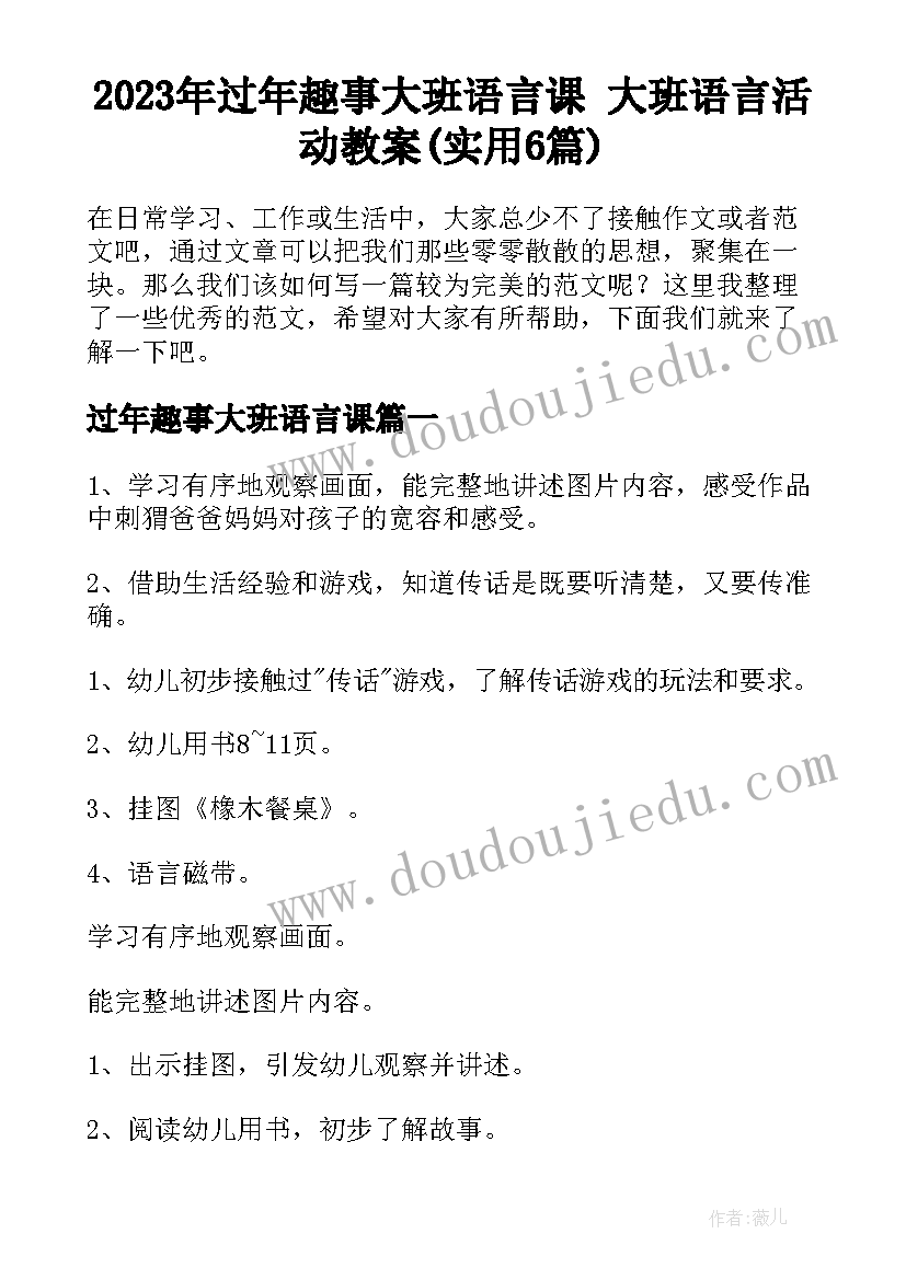 2023年过年趣事大班语言课 大班语言活动教案(实用6篇)