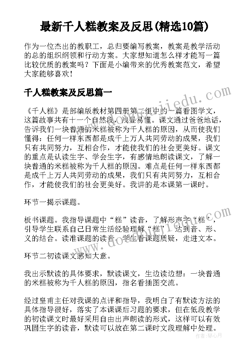 最新千人糕教案及反思(精选10篇)