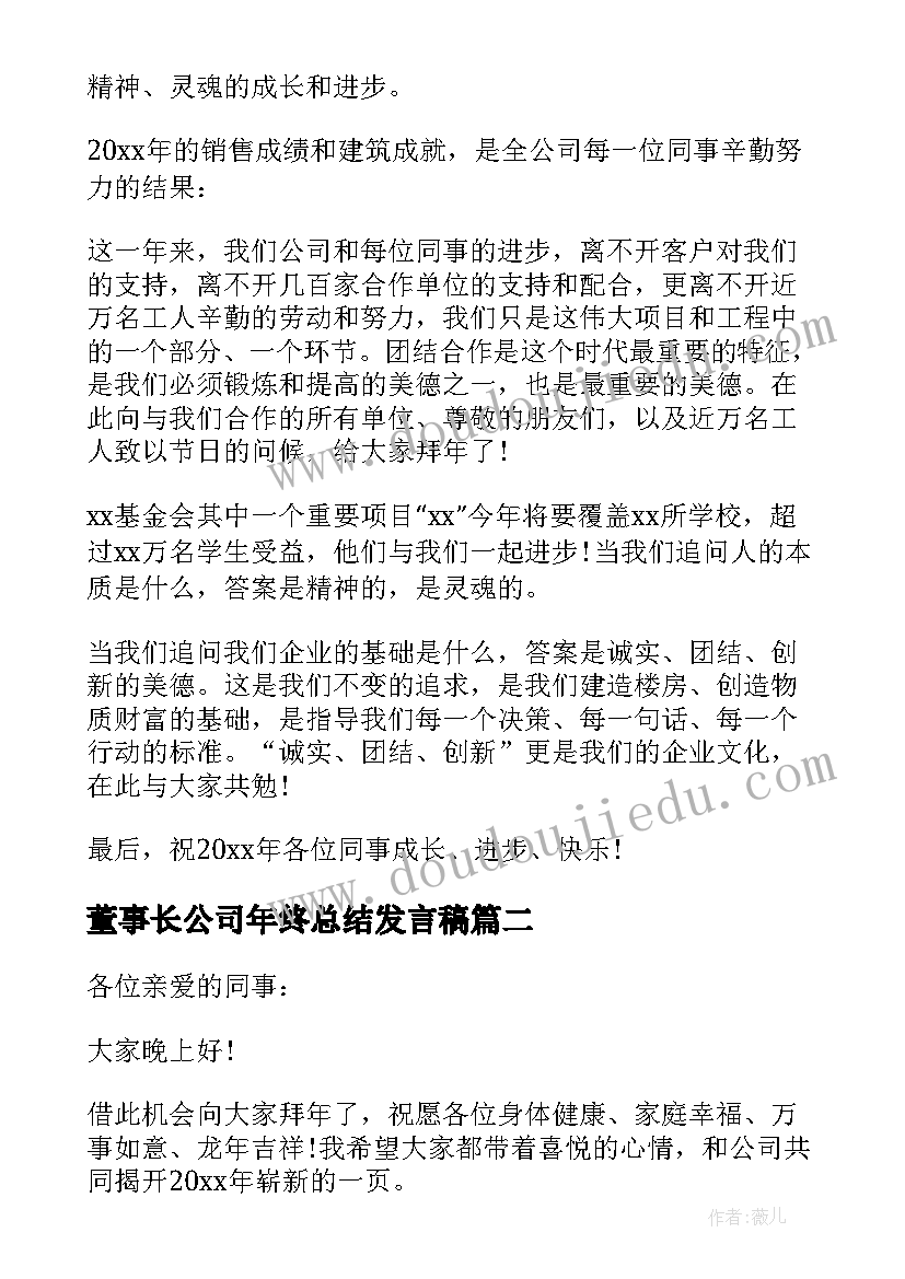 最新董事长公司年终总结发言稿(模板5篇)