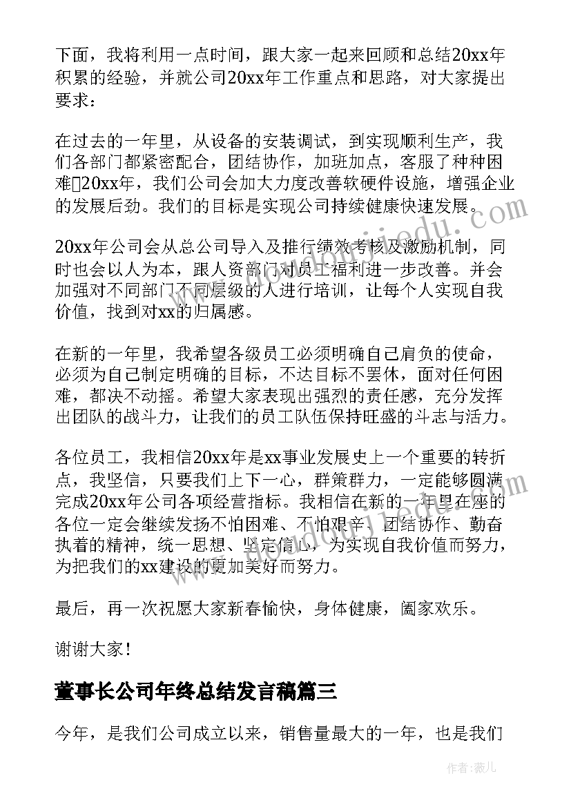 最新董事长公司年终总结发言稿(模板5篇)