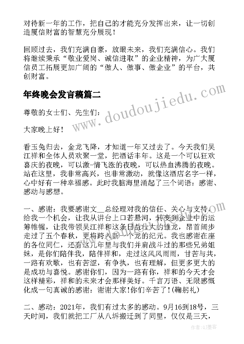 2023年年终晚会发言稿 年终总结晚会发言稿(精选5篇)