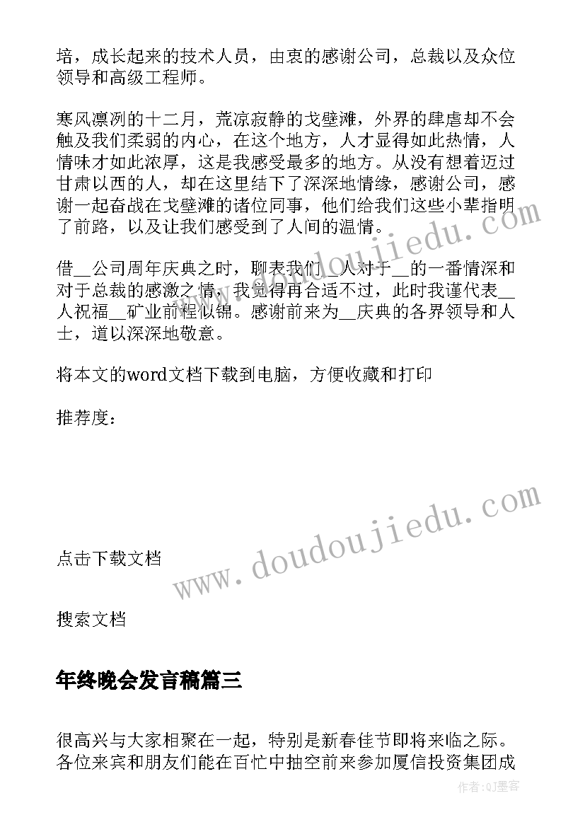 2023年年终晚会发言稿 年终总结晚会发言稿(精选5篇)