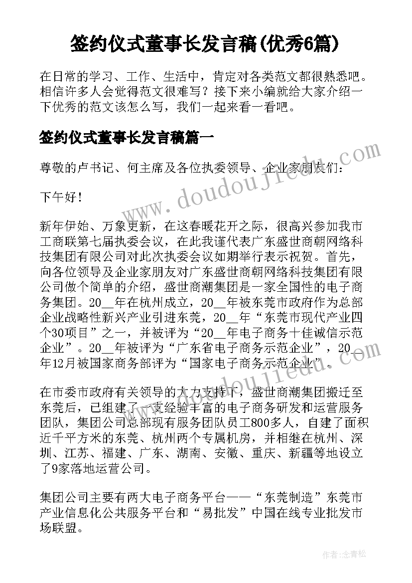 签约仪式董事长发言稿(优秀6篇)