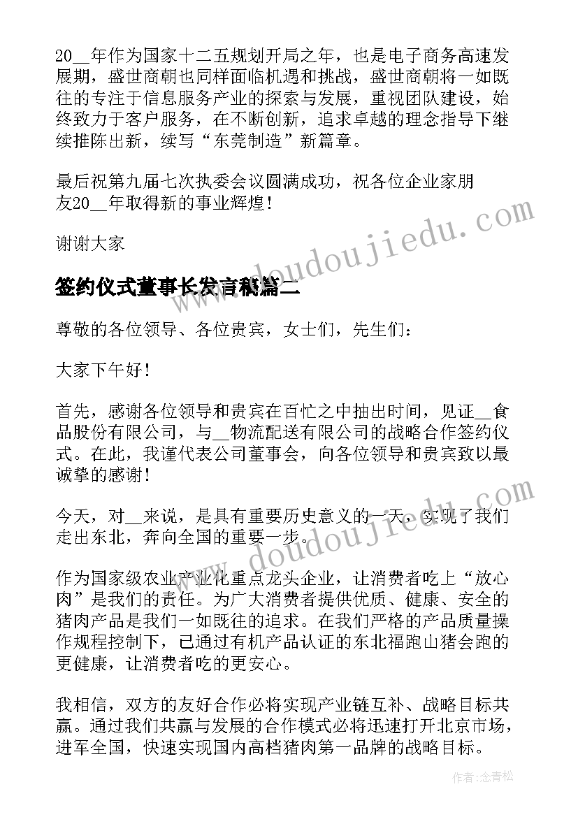 签约仪式董事长发言稿(优秀6篇)