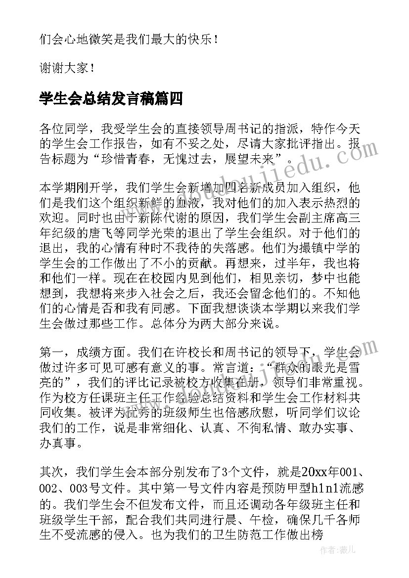 学生会总结发言稿(优秀6篇)