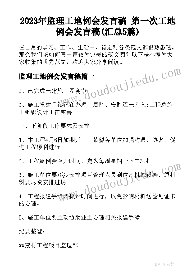 2023年监理工地例会发言稿 第一次工地例会发言稿(汇总5篇)