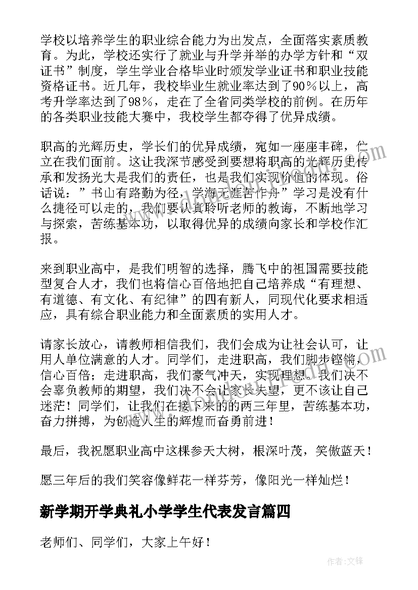 最新新学期开学典礼小学学生代表发言 开学典礼新生代表发言稿(实用5篇)