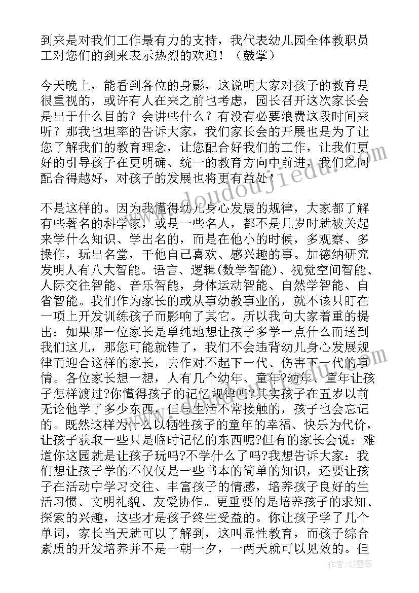 幼儿园园长开家长会发言稿分钟(通用7篇)