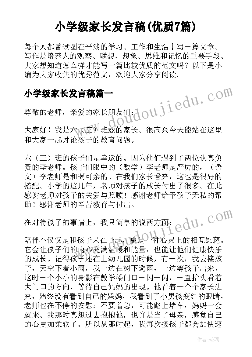 小学级家长发言稿(优质7篇)