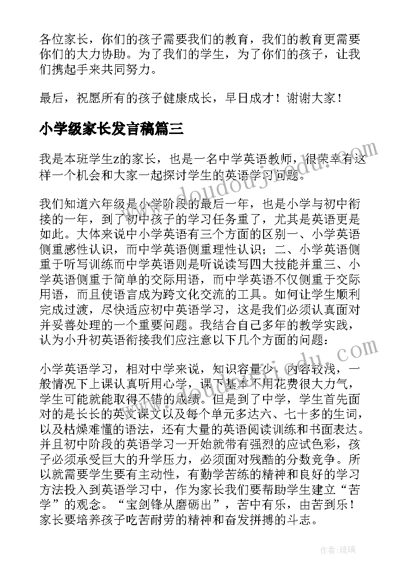 小学级家长发言稿(优质7篇)