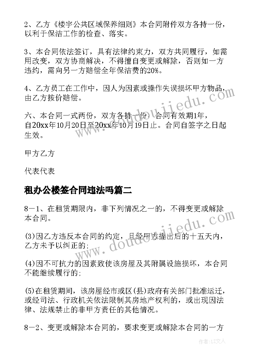 2023年租办公楼签合同违法吗 办公楼保洁合同(汇总8篇)