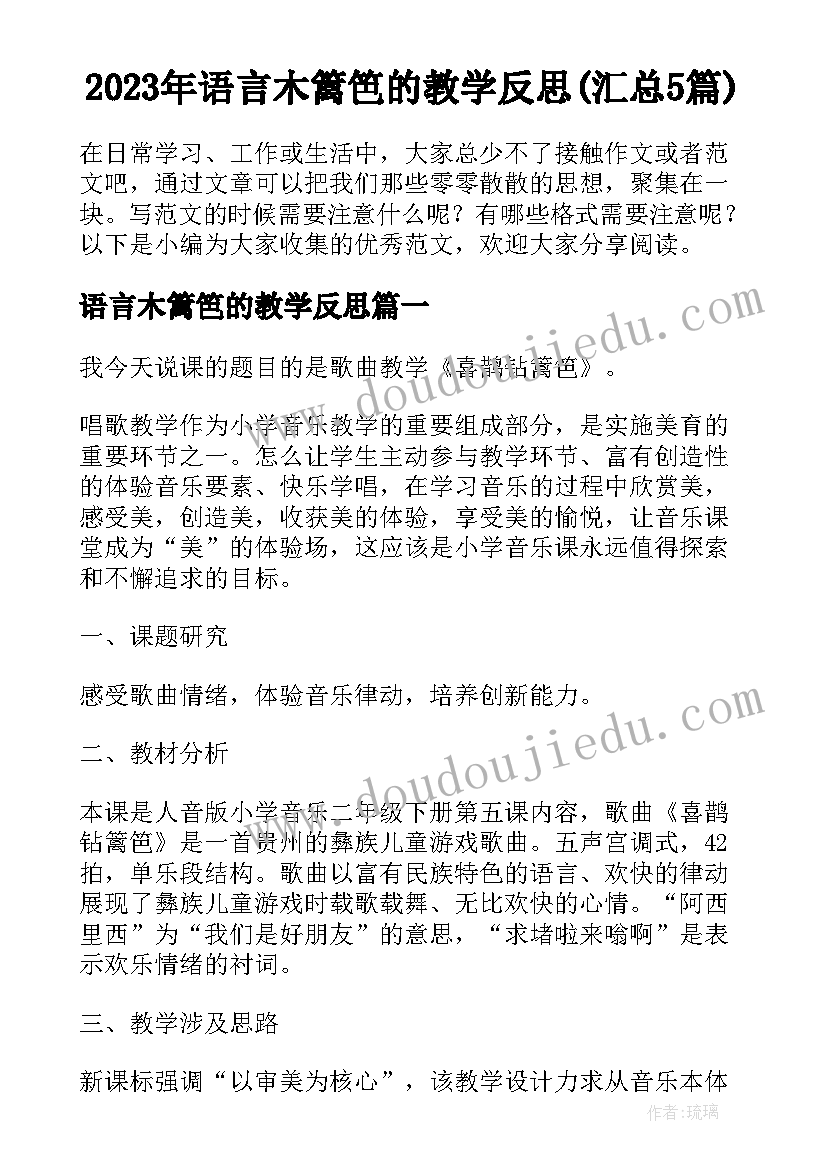 2023年语言木篱笆的教学反思(汇总5篇)