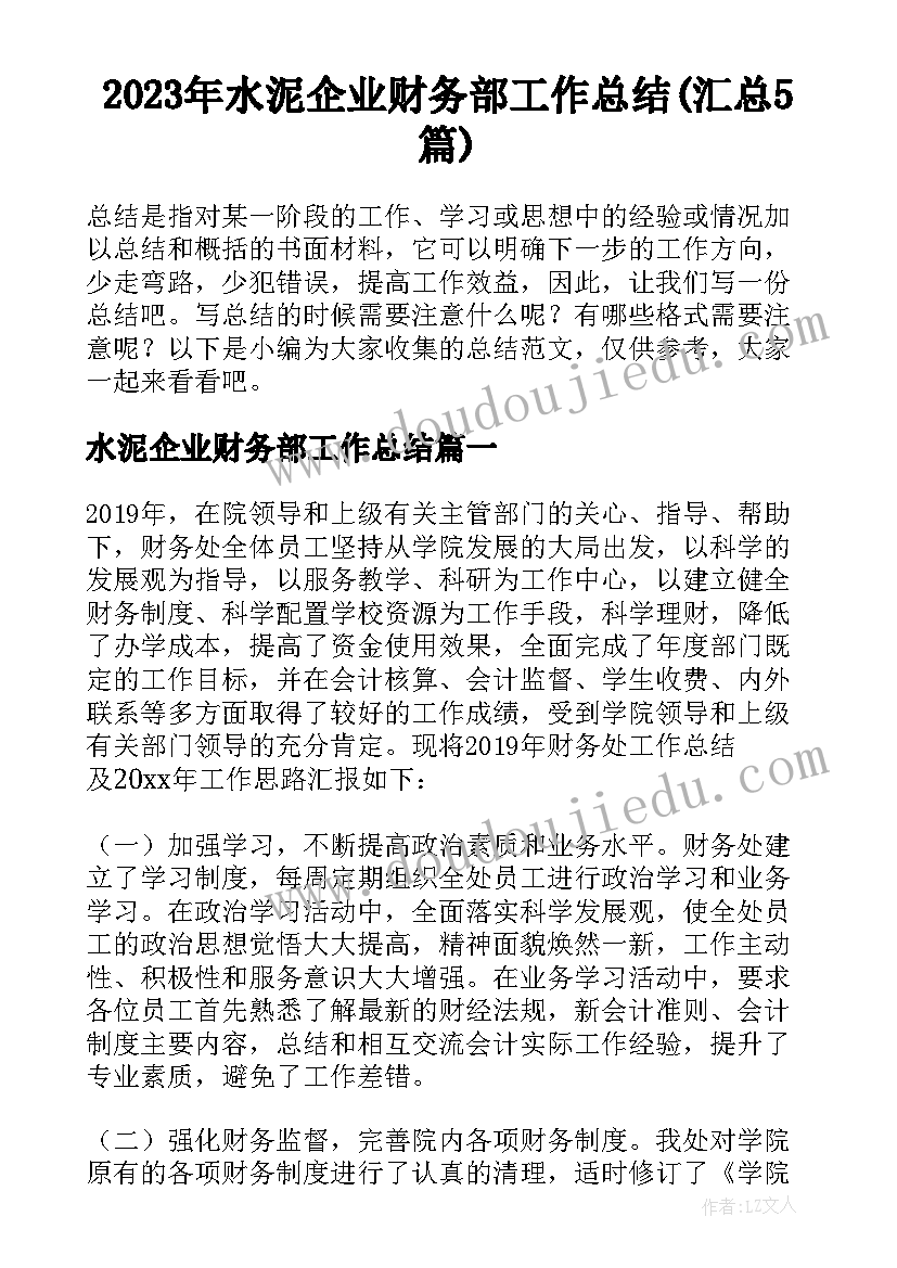 2023年水泥企业财务部工作总结(汇总5篇)