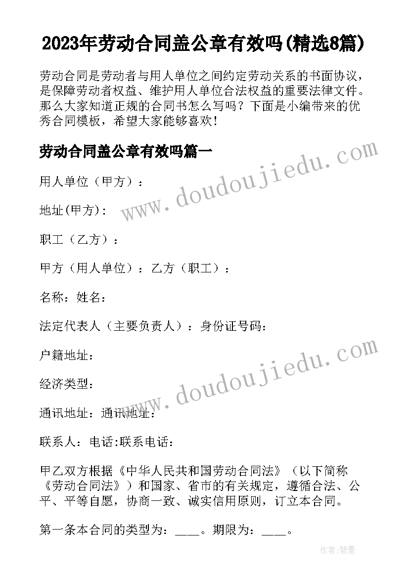 2023年劳动合同盖公章有效吗(精选8篇)