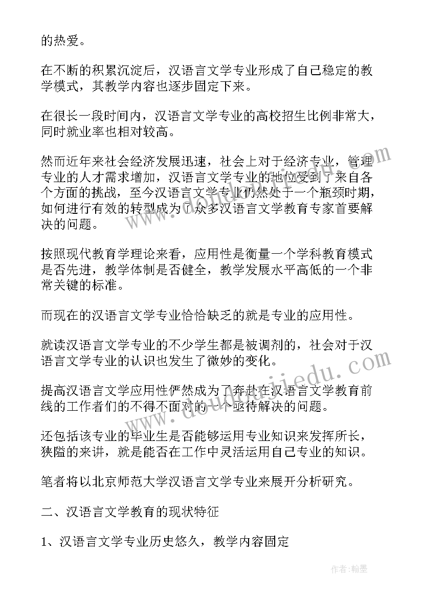 最新汉语言文学本科论文(模板5篇)