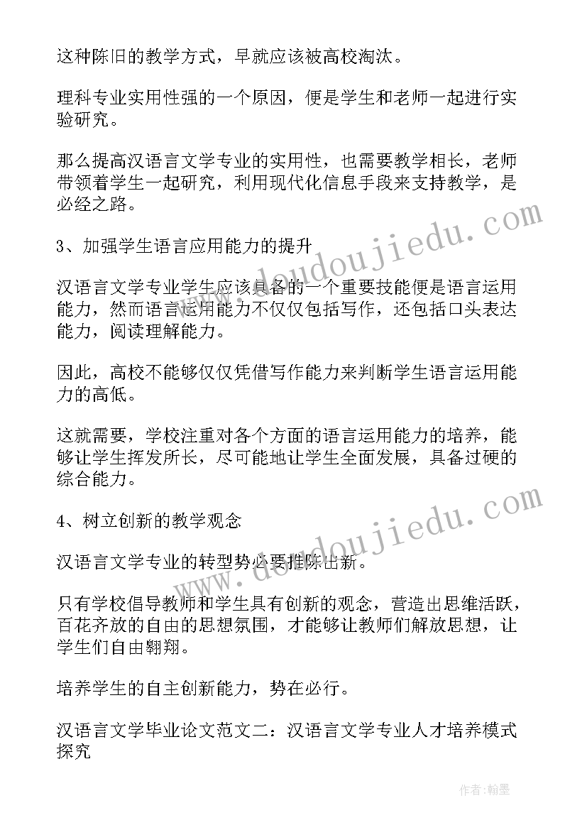 最新汉语言文学本科论文(模板5篇)