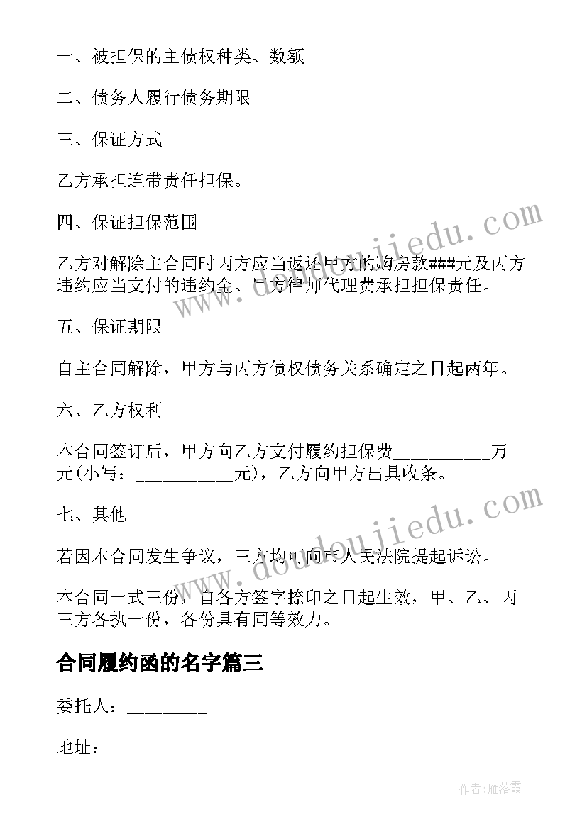 最新合同履约函的名字 履约担保合同(优秀6篇)