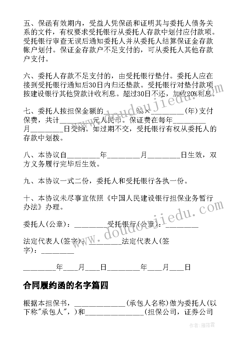 最新合同履约函的名字 履约担保合同(优秀6篇)