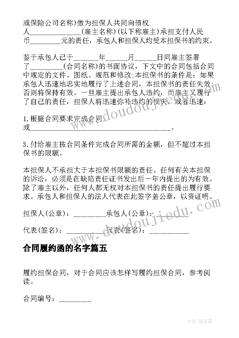 最新合同履约函的名字 履约担保合同(优秀6篇)