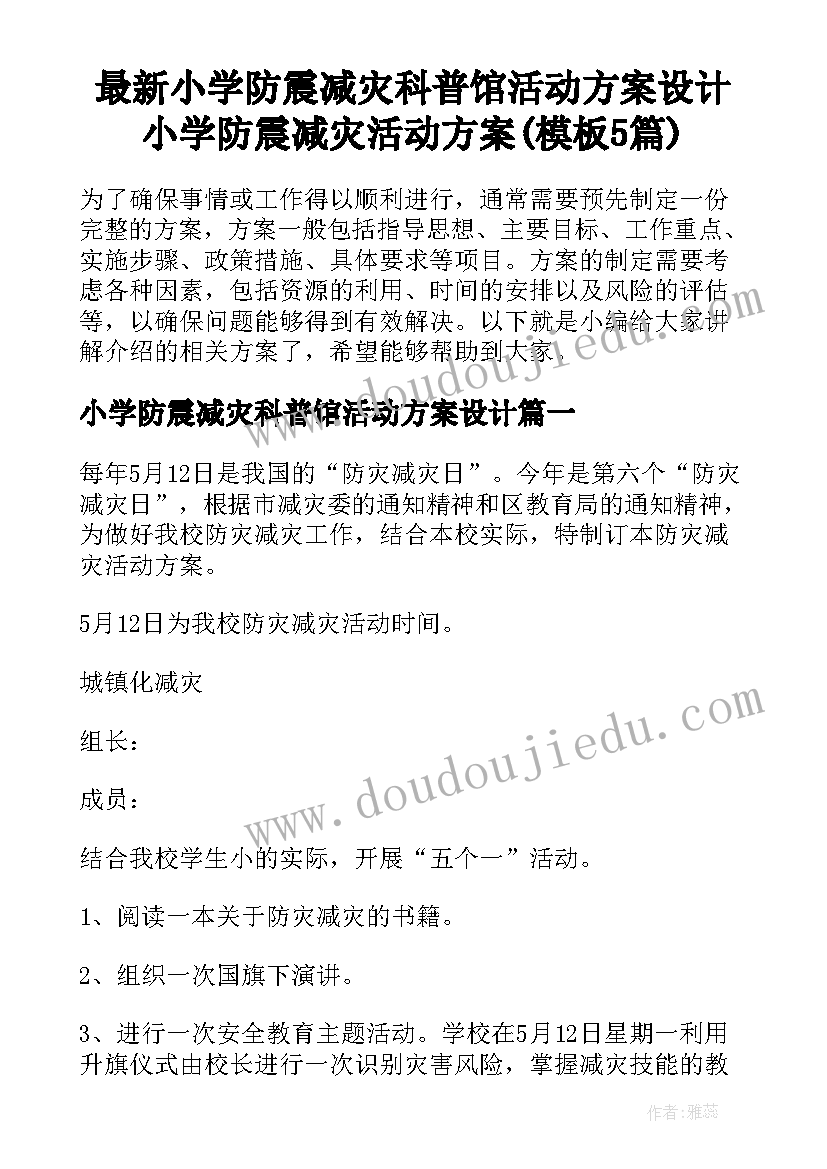 最新小学防震减灾科普馆活动方案设计 小学防震减灾活动方案(模板5篇)