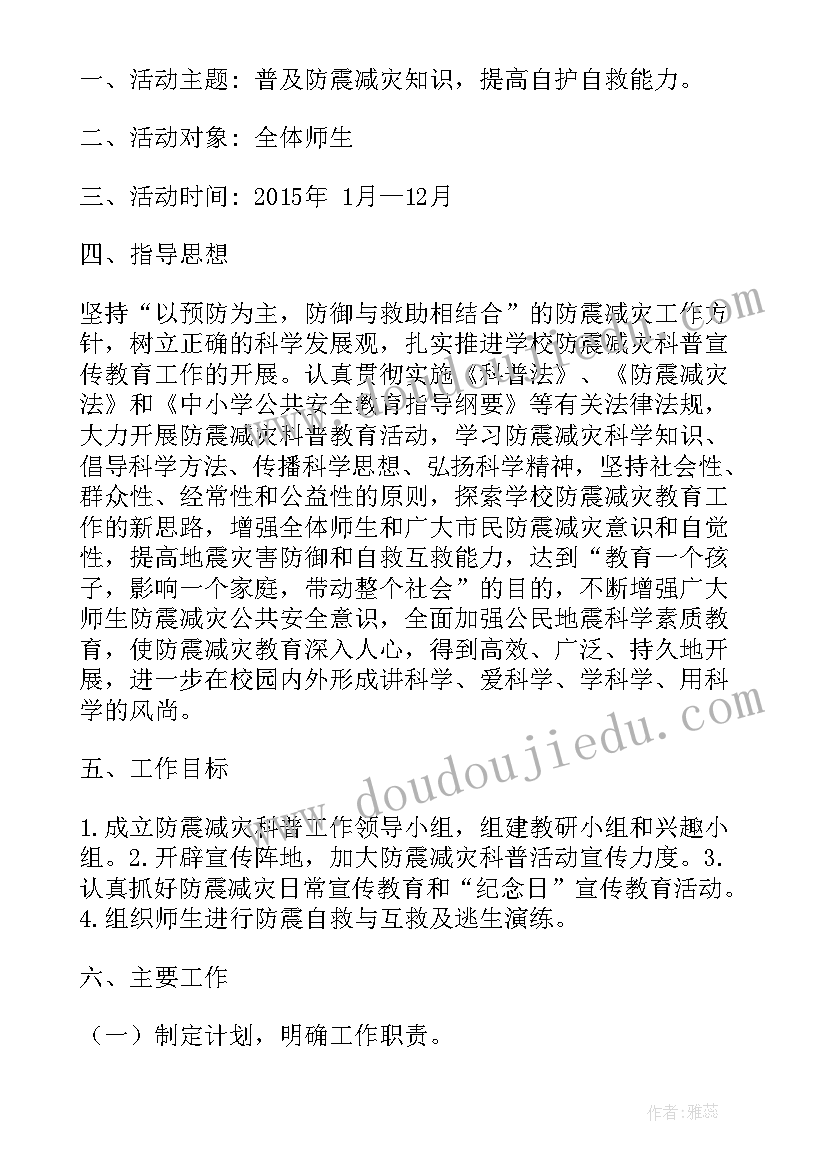 最新小学防震减灾科普馆活动方案设计 小学防震减灾活动方案(模板5篇)