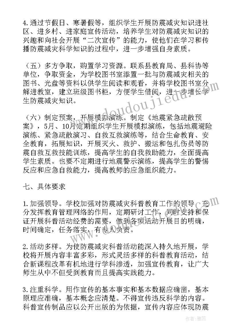 最新小学防震减灾科普馆活动方案设计 小学防震减灾活动方案(模板5篇)