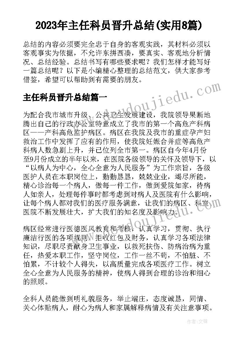 2023年主任科员晋升总结(实用8篇)