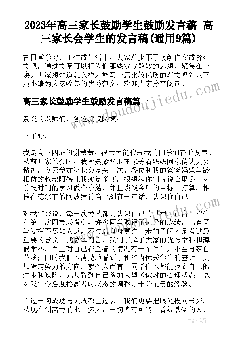 2023年高三家长鼓励学生鼓励发言稿 高三家长会学生的发言稿(通用9篇)