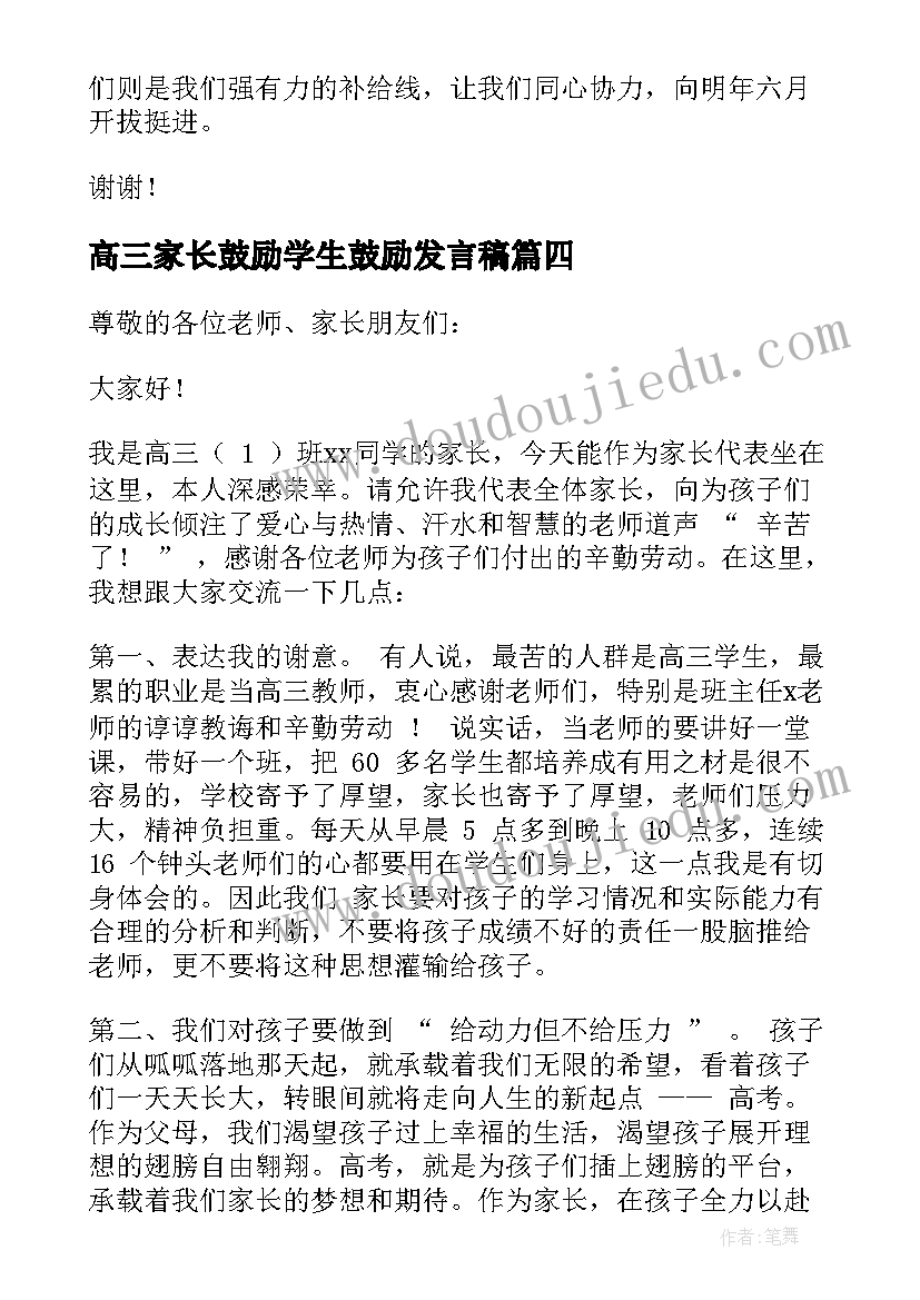 2023年高三家长鼓励学生鼓励发言稿 高三家长会学生的发言稿(通用9篇)