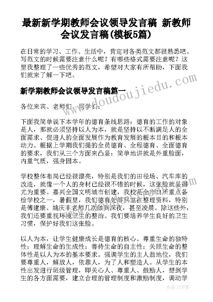 最新新学期教师会议领导发言稿 新教师会议发言稿(模板5篇)