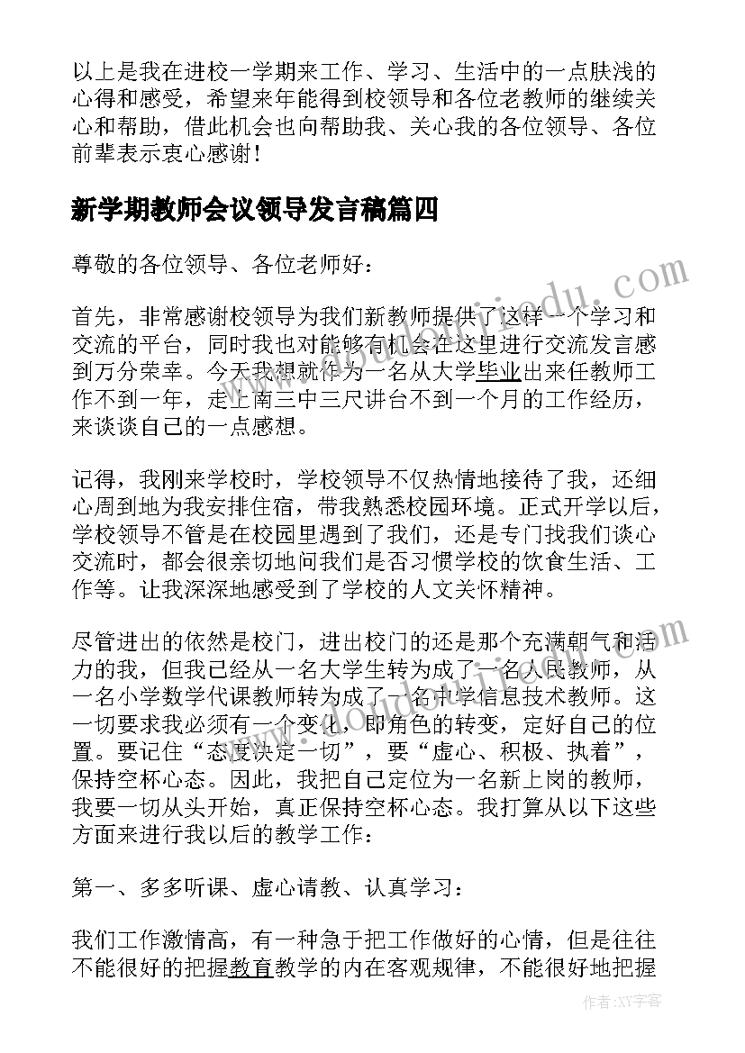 最新新学期教师会议领导发言稿 新教师会议发言稿(模板5篇)