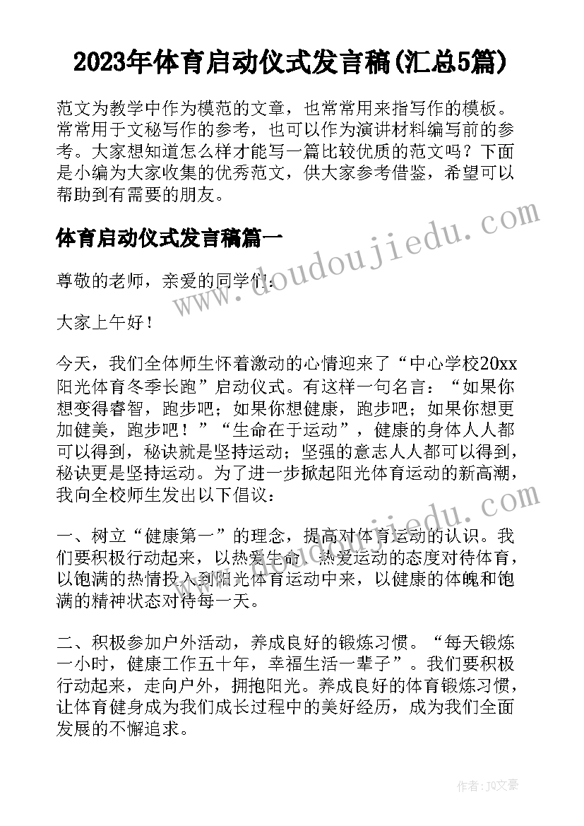 2023年体育启动仪式发言稿(汇总5篇)