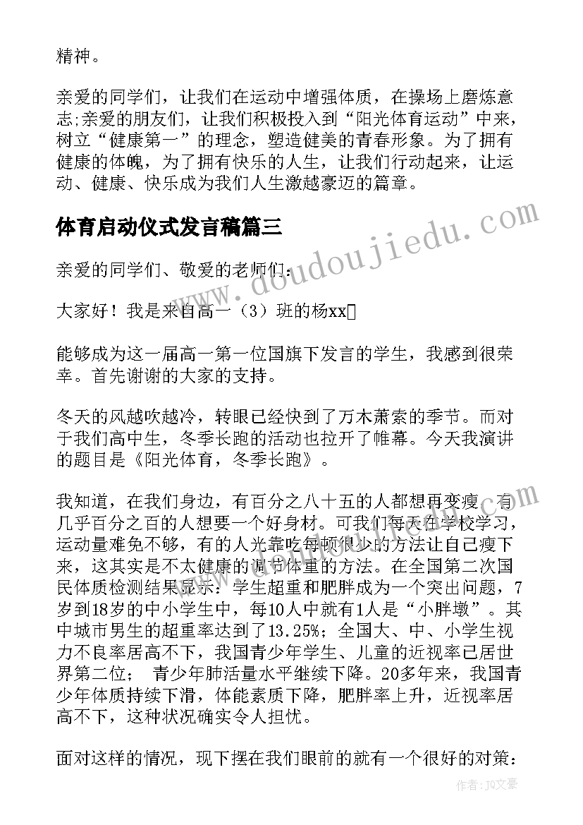 2023年体育启动仪式发言稿(汇总5篇)