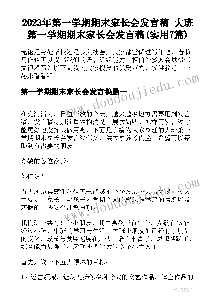 2023年第一学期期末家长会发言稿 大班第一学期期末家长会发言稿(实用7篇)