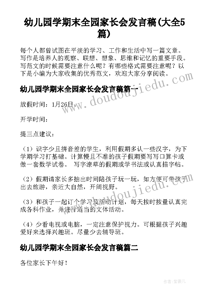 幼儿园学期末全园家长会发言稿(大全5篇)