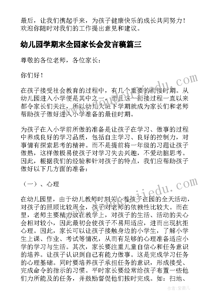 幼儿园学期末全园家长会发言稿(大全5篇)