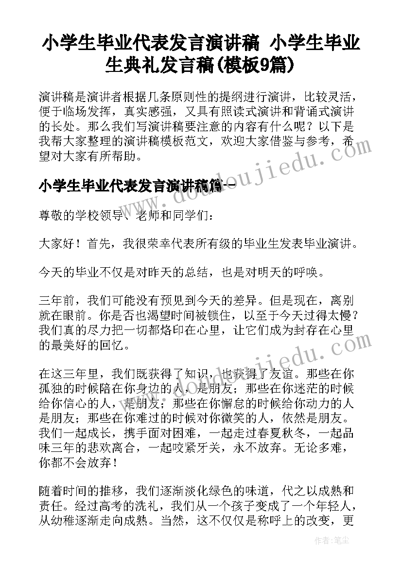 小学生毕业代表发言演讲稿 小学生毕业生典礼发言稿(模板9篇)