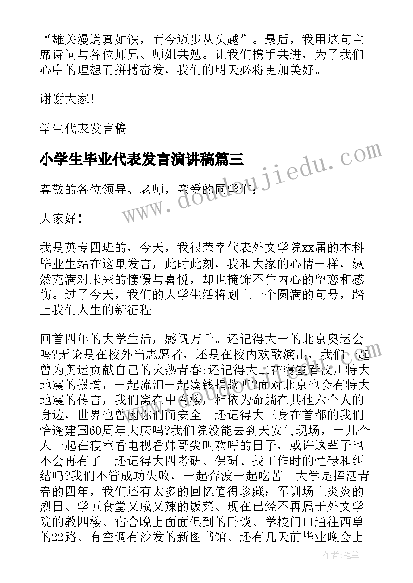 小学生毕业代表发言演讲稿 小学生毕业生典礼发言稿(模板9篇)