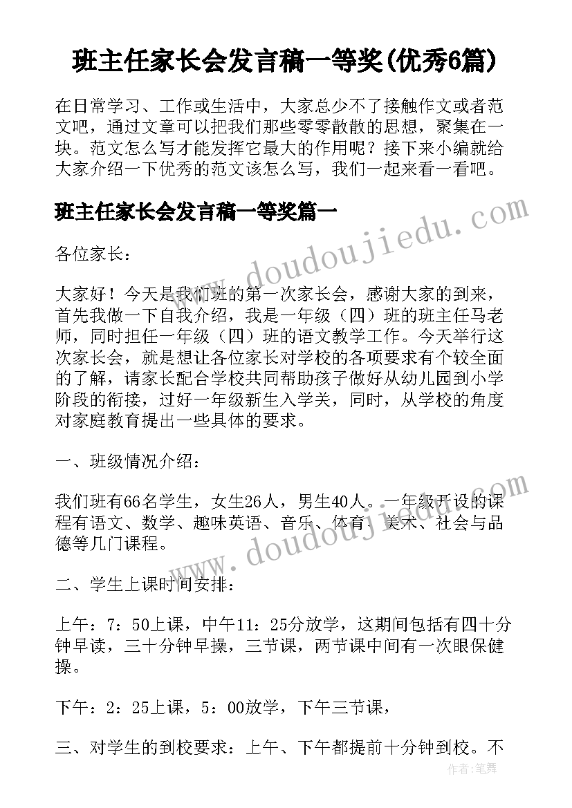 班主任家长会发言稿一等奖(优秀6篇)