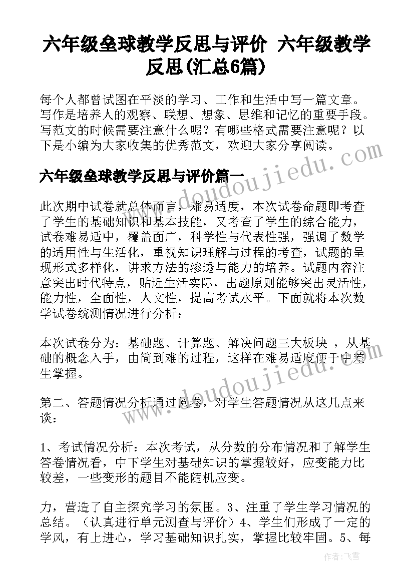 六年级垒球教学反思与评价 六年级教学反思(汇总6篇)