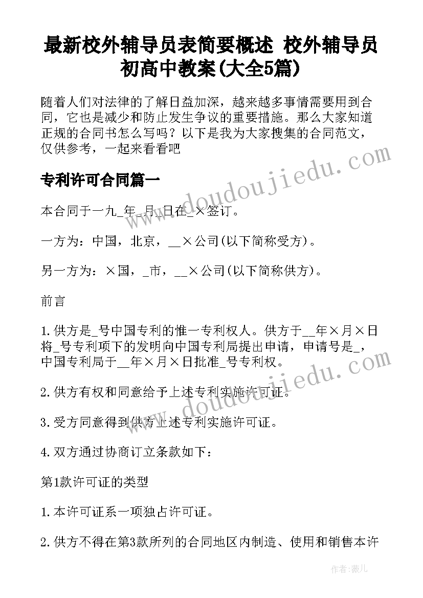 最新校外辅导员表简要概述 校外辅导员初高中教案(大全5篇)