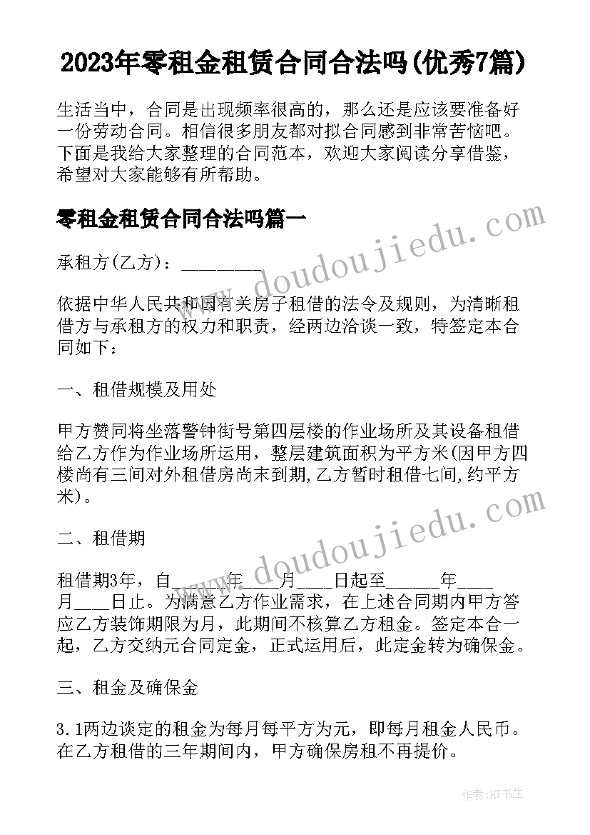 2023年零租金租赁合同合法吗(优秀7篇)