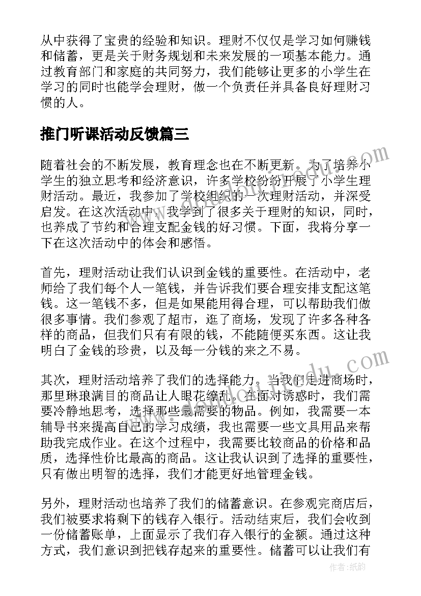 最新推门听课活动反馈 小学生包饺子活动心得体会(模板5篇)