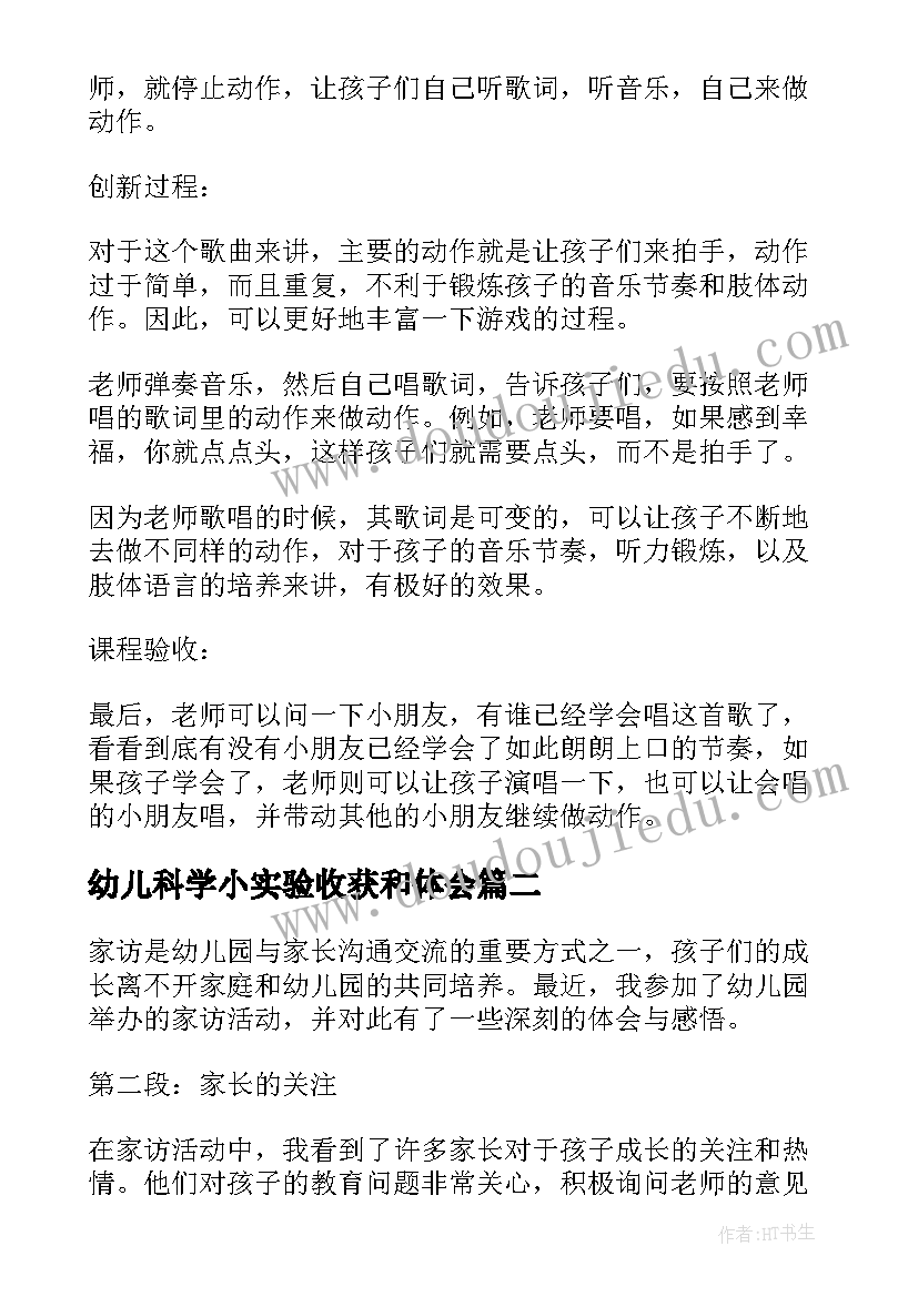 2023年幼儿科学小实验收获和体会(优秀7篇)