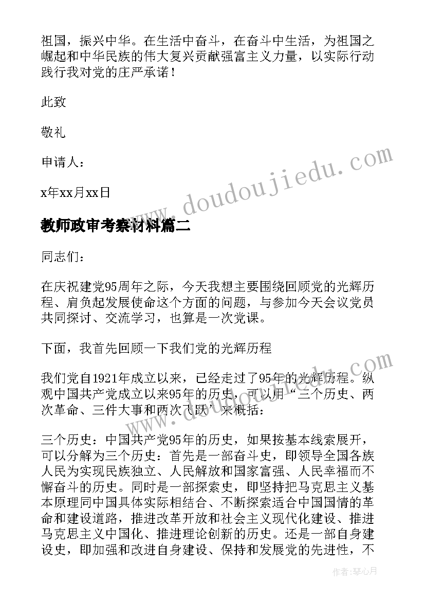 2023年教师政审考察材料 入党考察材料报告(精选5篇)