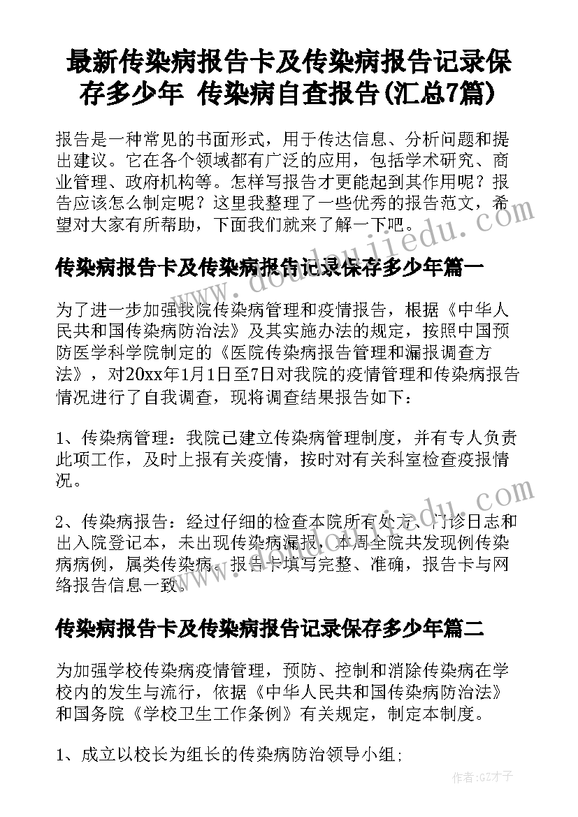 最新传染病报告卡及传染病报告记录保存多少年 传染病自查报告(汇总7篇)