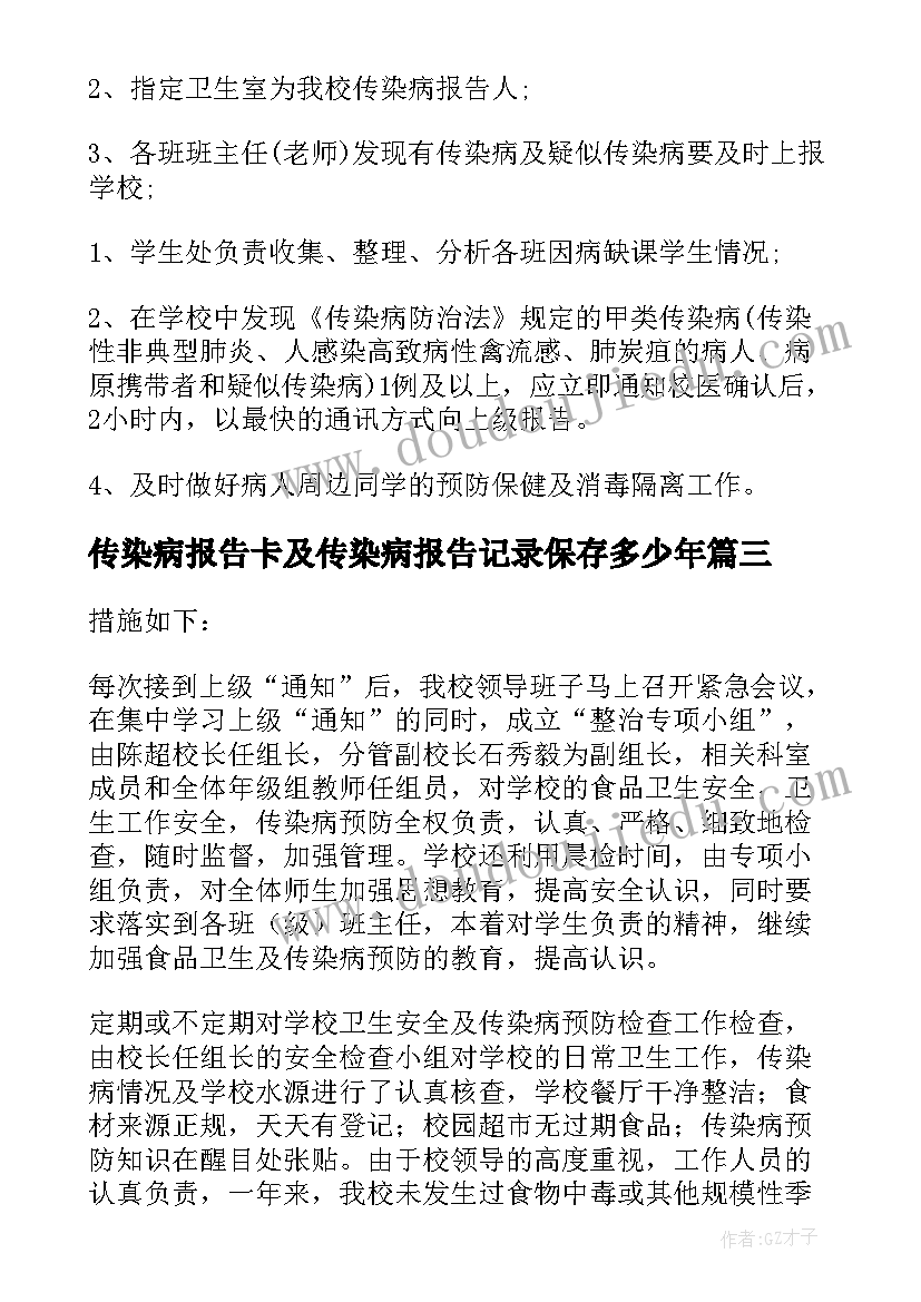 最新传染病报告卡及传染病报告记录保存多少年 传染病自查报告(汇总7篇)