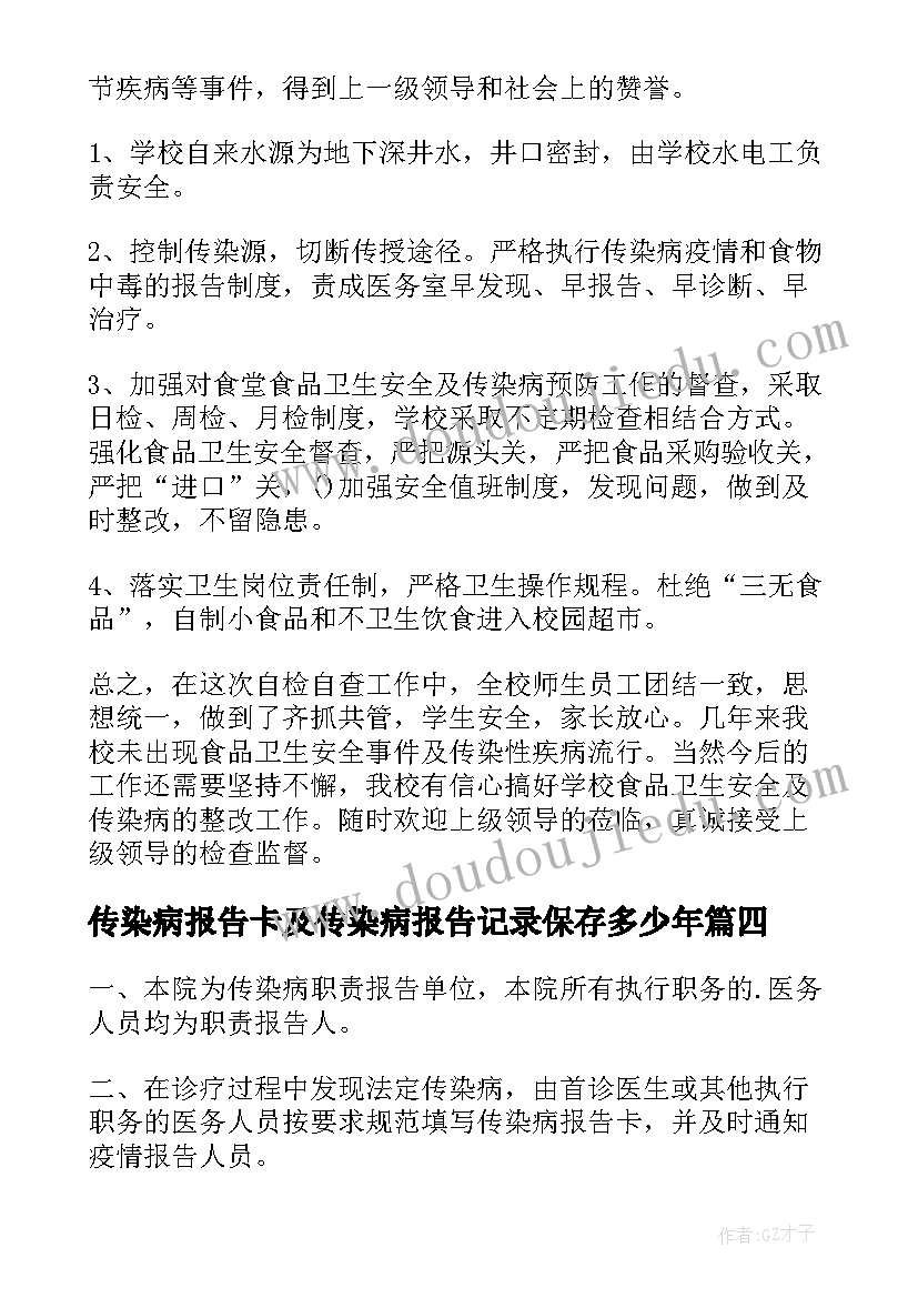 最新传染病报告卡及传染病报告记录保存多少年 传染病自查报告(汇总7篇)